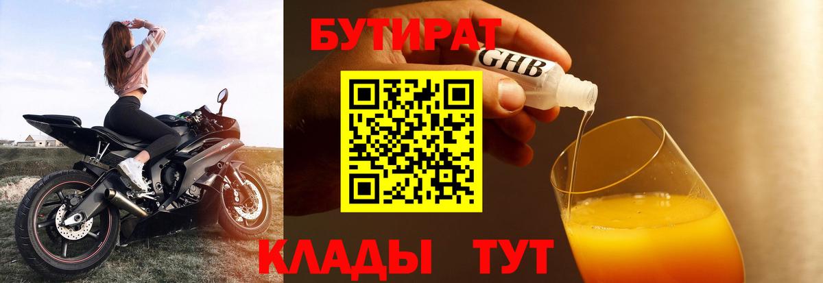 Углич  БУТИРАТ  Вход с VPN  Бутират BDO 33% 