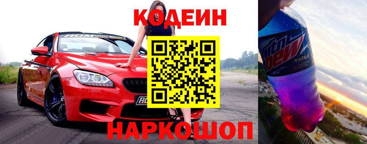 Codein напиток Lean (лин)  Кодеин Purple Drank  Углич  Вход с VPN 